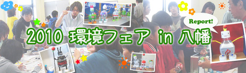 2010 環境フェア★イン八幡のイベント風景