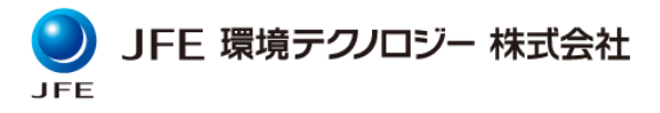 JFE環境テクノロジー株式会社