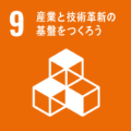 産業と技術革新の基礎を作ろう