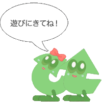 遊びにきてね！