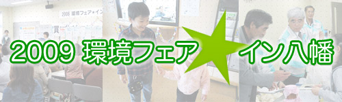 2009 環境フェア★イン八幡のイベント風景