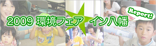 2009 環境フェア★イン八幡のイベント風景