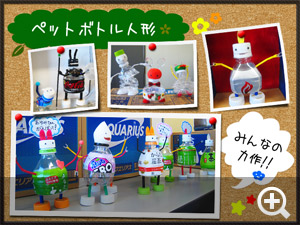 みんなで作ったペットボトル人形、ペットルくん！