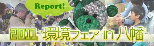 2011 環境フェア★イン八幡