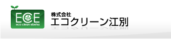 株式会社エコクリーン江別